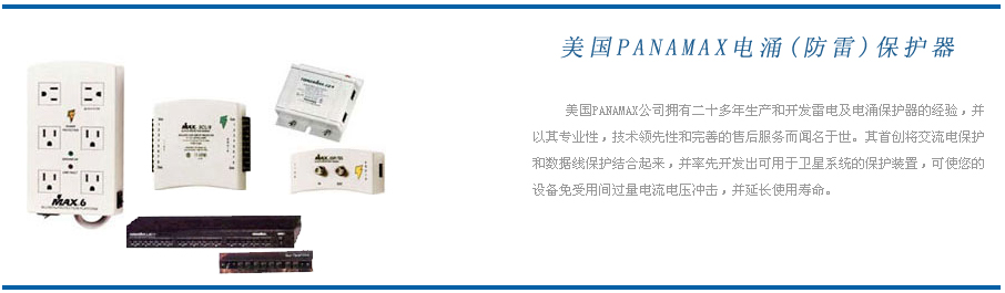 美國PANAMAX電涌保護器